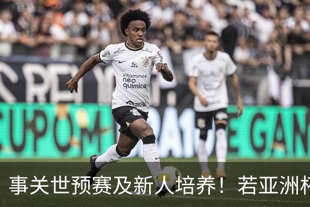 事关世预赛及新人培养！若亚洲杯真推迟上演，国足计划将遭遇挑战