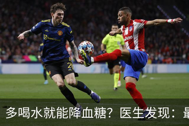 多喝水就能降血糖？医生发现：最有效的不是喝水，做好这几点！