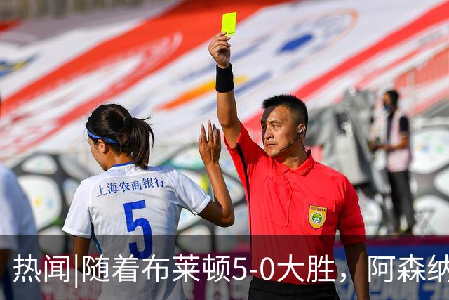 热闻|随着布莱顿5-0大胜，阿森纳小胜，曼联战平，英超最新积分榜出炉