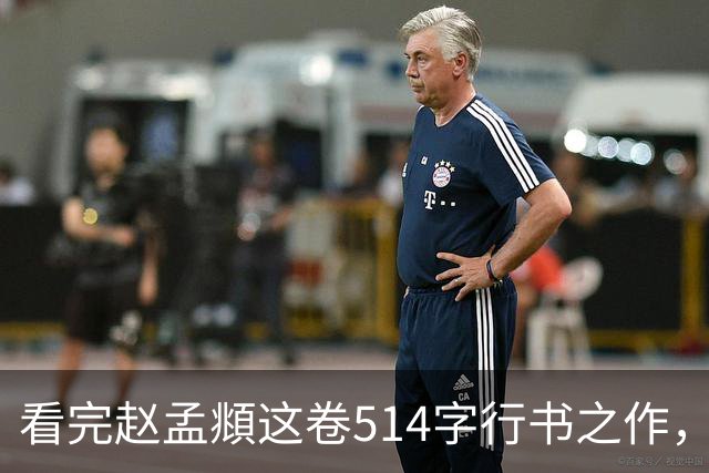 看完赵孟頫这卷514字行书之作，才读懂成熟行书有多绝！